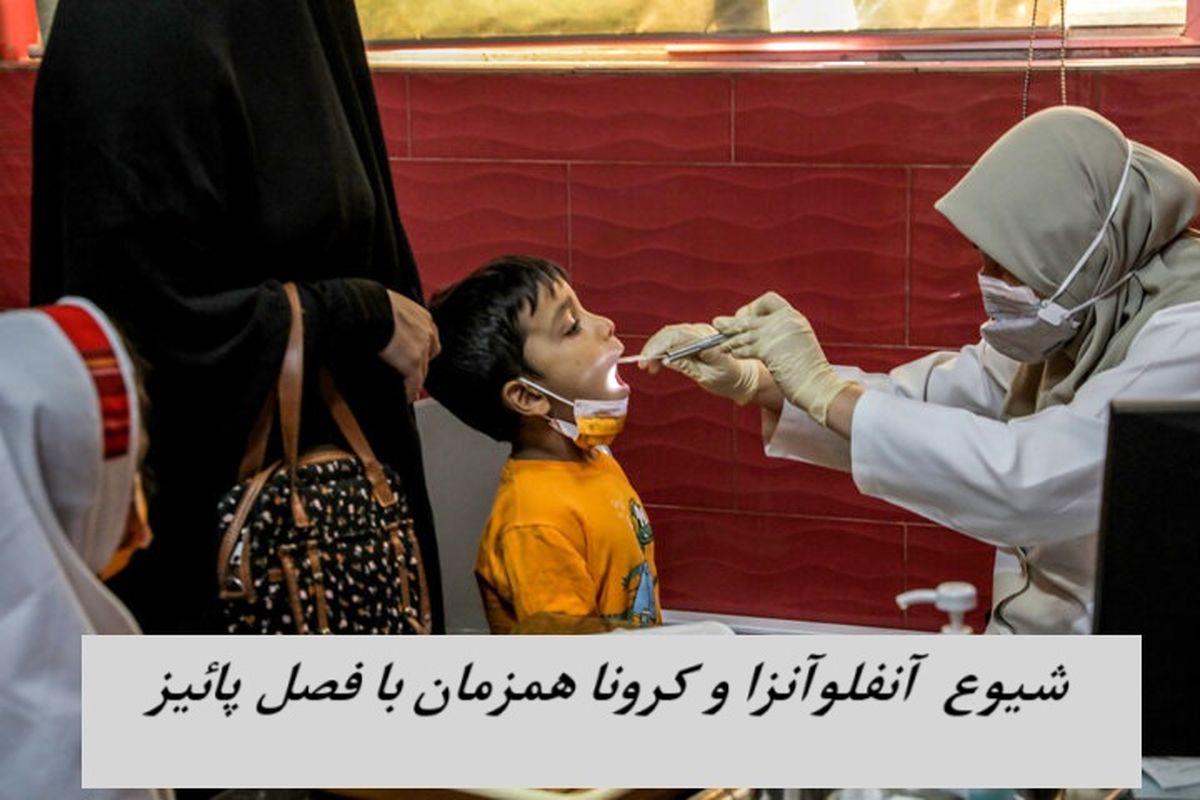 دوباره پائیز و شیوع  آنفلوآنزا ، کرونا و ویروس‌های تنفسی | وزارت بهداشت هشدار داد