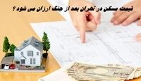 قیمت مسکن در تهران بعد از جنگ ارزان می شود ؟