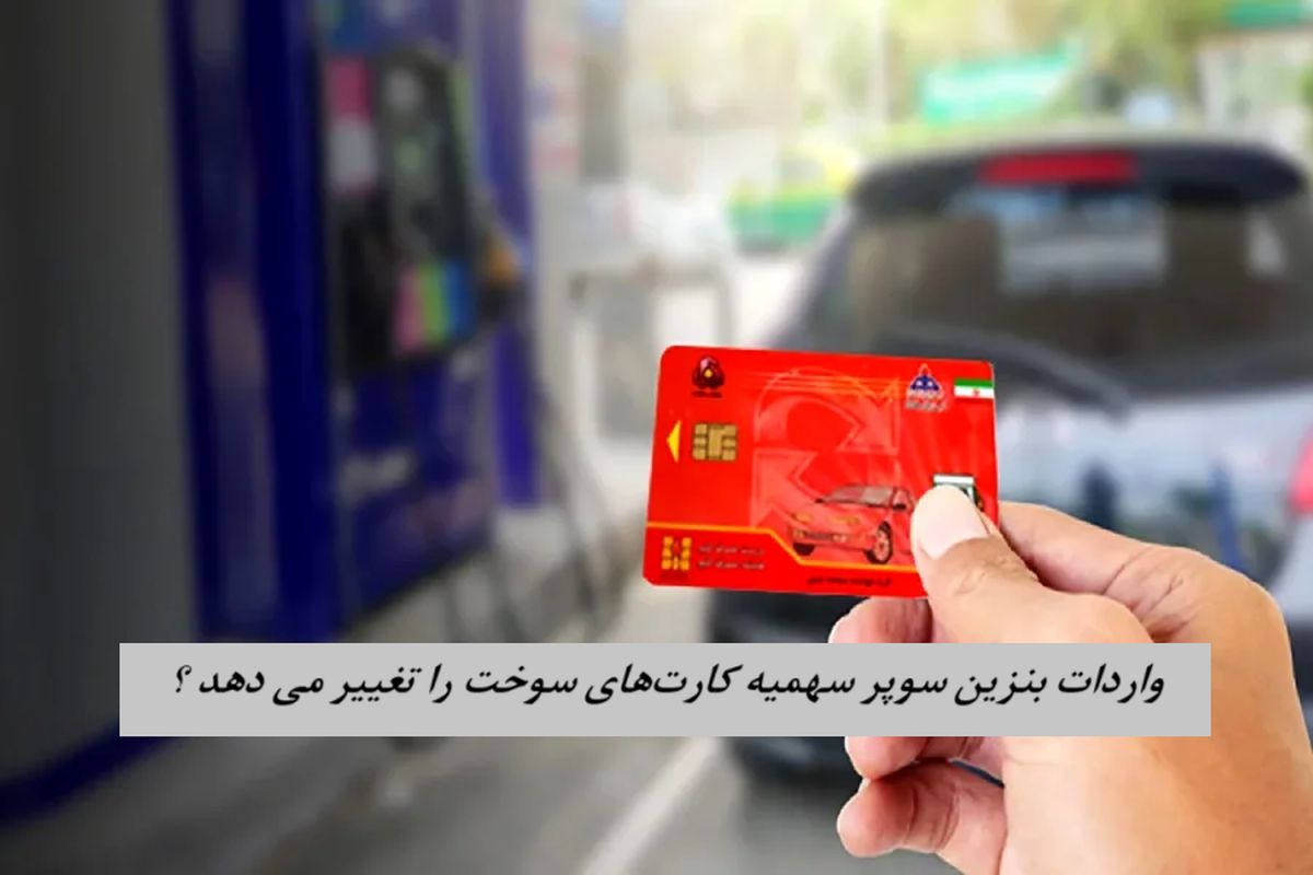 واردات بنزین سوپر سهمیه کارت‌های سوخت را تغییر می دهد ؟