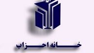 جلسه شورای مرکزی خانه احزاب ایران برگزار شد