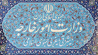 پاسخ وزارت خارجه به ۱۲ سوال