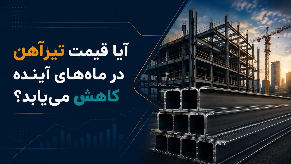 آیا قیمت تیرآهن در ماه‌های آینده کاهش می‌یابد؟