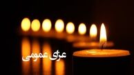فردا عزای عمومی اعلام شد