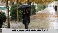 از فردا منتظر سامانه بارشی جدیدتری باشید 