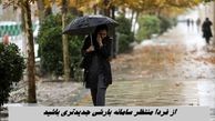 از فردا منتظر سامانه بارشی جدیدتری باشید 
