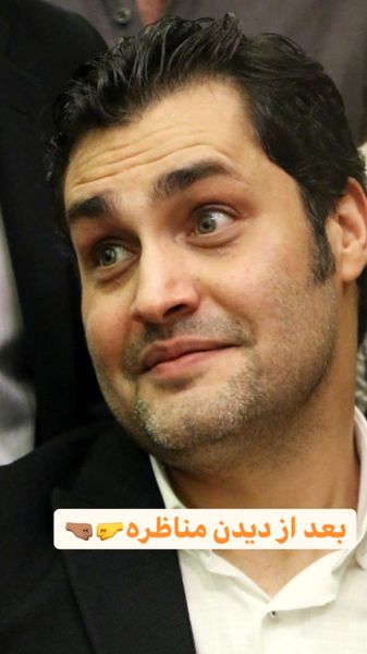 چهره بازیگر مشهور بعد از دیدن مناظره + عکس