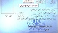 صدور دوباره مجوز کار خارجی‌ها