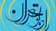 رادیو تهران با «چراغانی» به استقبال نیمه شعبان می‌رود