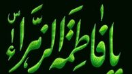 چهار کاری که پیامبر(ص) به حضرت زهرا(س) سفارش کرد 