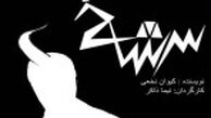 17 بازیگر در تئاتر تهران "سرشاخ" می شوند