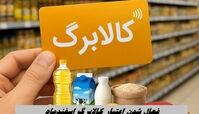 فعال شدن اعتبار کالابرگ اسفند ماه