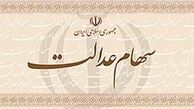 سامانه انتقال سهام عدالت به وراث راه اندازی می‌شود
