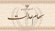 سود سهام عدالت 16 گروه واریز شد