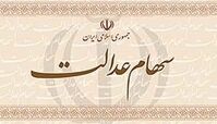ارزش روز سهام عدالت چقدر است