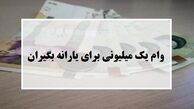 وام یک میلیون تومانی فردا واریز می‌شود