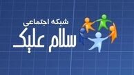  شبكه اجتماعي-صهيونيستي براي سلام و عليك