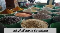 حبوبات ۳۵ درصد گران شد !+ قیمت جدید انواع حبوبات
