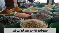 حبوبات ۳۵ درصد گران شد !+ قیمت جدید انواع حبوبات