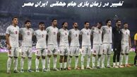 زمان بازی جام جهانی  ایران مصر تغییر می کند 