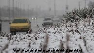 ورود موج جدید بارش برف و باران از فردا