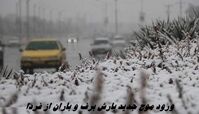 ورود موج جدید بارش برف و باران از فردا