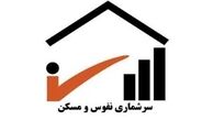 هشدار پلیس در رابطه با ثبت اطلاعات سرشماری 