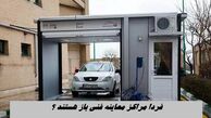 فردا مراکز معاینه فنی باز هستند ؟