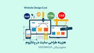 9 عامل مهم در تعیین قیمت طراحی سایت که باید بدانید!