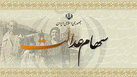 مشمولان سهام عدالت  از امشب شماره حساب بدهند