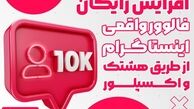 افزایش رایگان فالوور واقعی اینستاگرام از طریق هشتک و اکسپلور