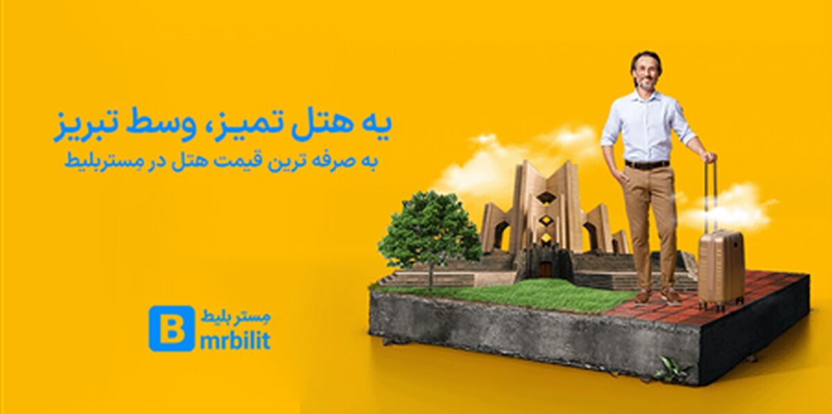 مرجع خرید بلیط هواپیما و رزرو هتل تبریز از مستربلیط