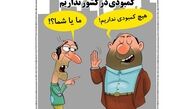 کاریکاتور:مردم نگران مسئولان نباشند!