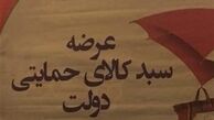 سبد حمایتی به چه خانوارهایی تعلق می گیرد؟