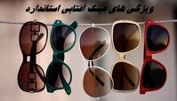 ویژگی های مهم عینک آفتابی استاندارد 