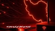 اینترنت بین‌ الملل این گروه وصل شد