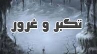 برای از بین بردن غرورمان چه باید کرد؟