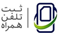ثبت گوشی‌های مسافری در سامانه همتا متوقف شد
