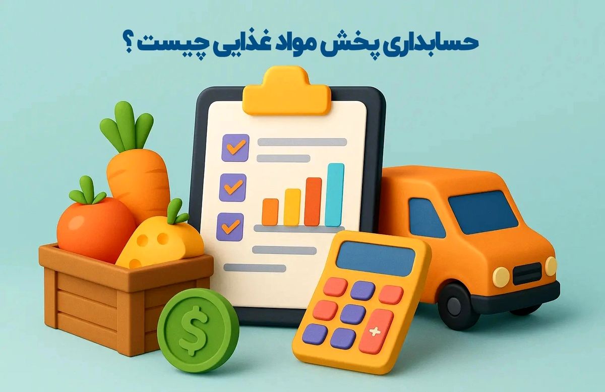 حسابداری پخش مواد غذایی چیست ؟