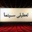 تعطیلی سینماها در روز پنجشنبه