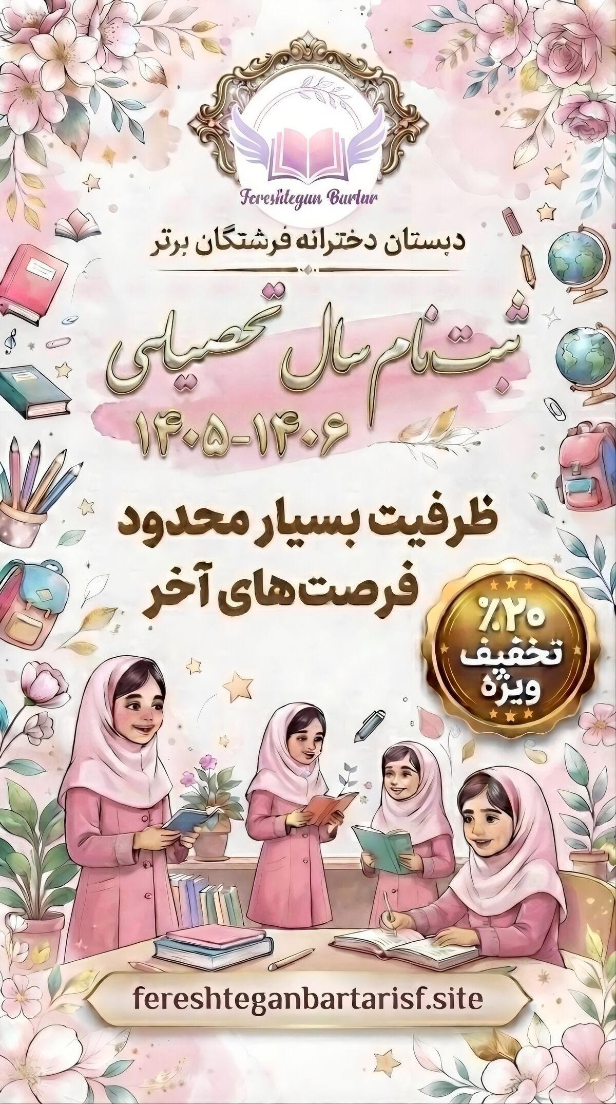 فرصت طلایی ثبت‌نام در پیش‌دبستان و دبستان دخترانه فرشتگان برتر اصفهان همراه با 20٪ تخفیف ویژه شهریه! 