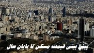 قیمت مسکن تا پایان سال چطور است ؟