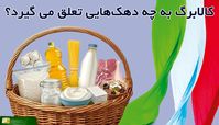 کالابرگ به چه دهک هایی تعلق می گیرد؟