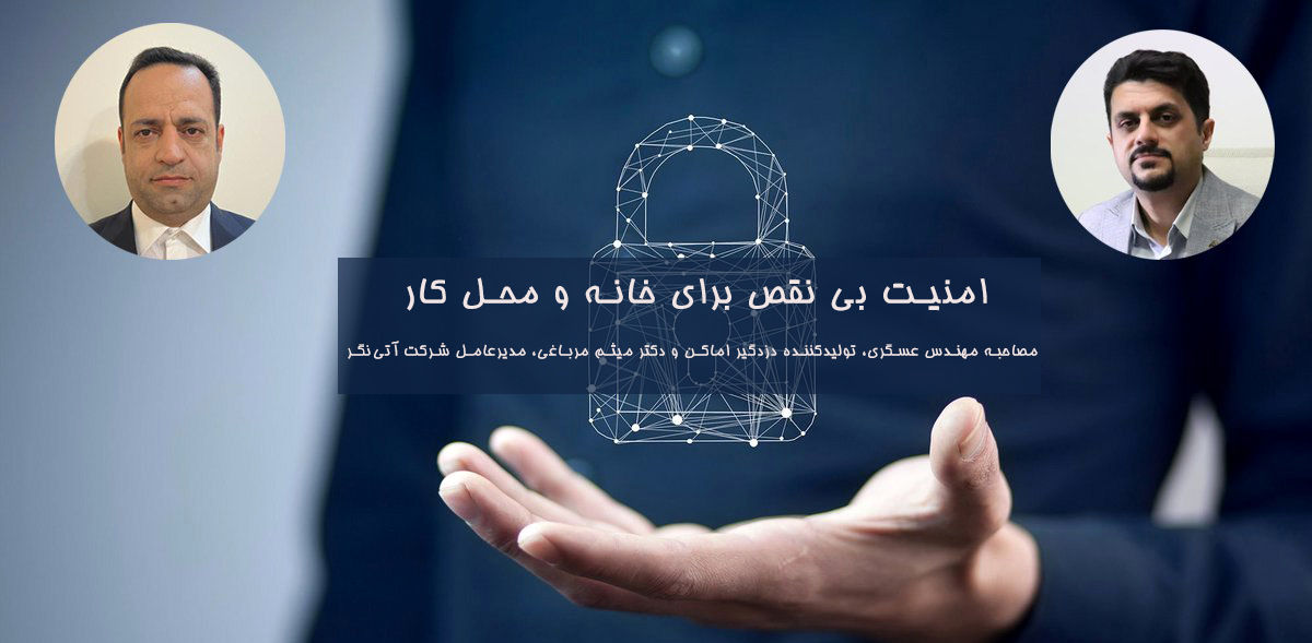 امنیت بی نقص برای خانه و محل کار