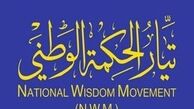 جریان حکمت ملی عراق دخالتهای خارجی در امورداخلی ایران رامحکوم کرد