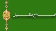 ماهیت اصلاح طلبان/ همه اصلاح طلبان خیانتکار نیستند