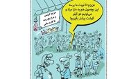 کاریکاتور:تولد نوزاد در صف گوشت و مرغ!