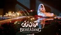 سریال گردن زنی در فیلم‌نت آغاز شد