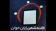 خانه شهریاران جوان منحل نمی‌شود، به صورت سمن ادامه فعالیت می‌دهد