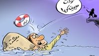 کاریکاتور:عیدی یک میلیون تومانی کارمندان!