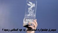 سیمرغ‌ جشنواره فیلم فجر به چه کسانی رسید ؟